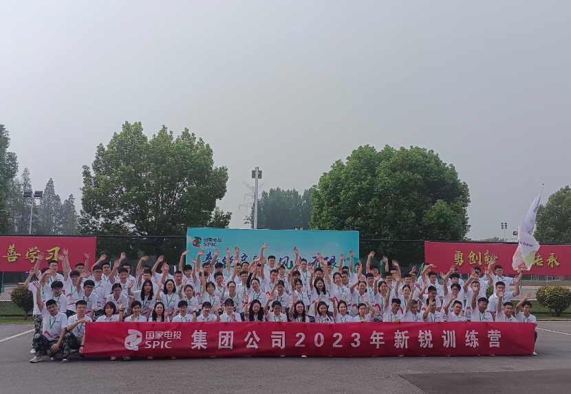 國(guó)家電投集團(tuán)公司 2023年新銳訓(xùn)練營(yíng)