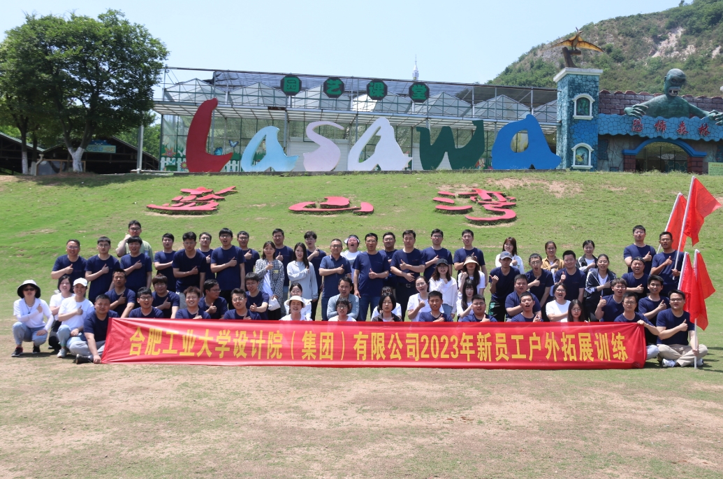 合肥工業(yè)大學(xué)設(shè)計(jì)院（集團(tuán)）有限公司2023年新員工戶(hù)外拓展訓(xùn)練