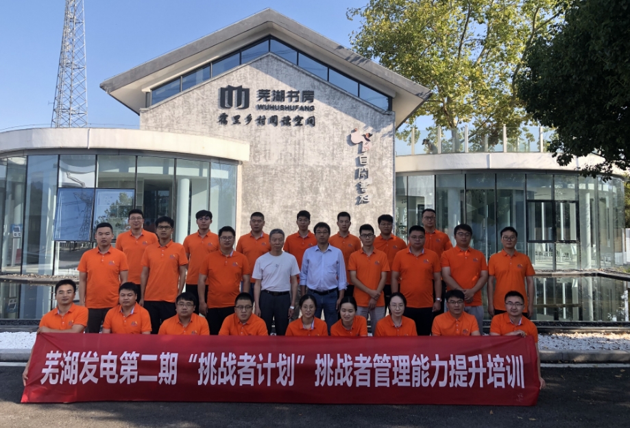 蕪湖發(fā)電第二期“挑戰(zhàn)者計(jì)劃”挑戰(zhàn)者管理能力提升培訓(xùn)